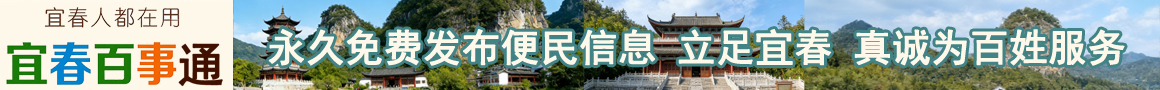 宜春百事通
