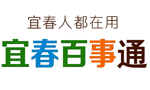 宜春百事通
